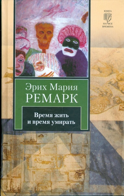 Книга: Время жить и время умирать (Ремарк Эрих Мария) ; АСТ, 2009 