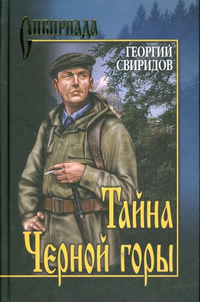 Книга: Тайна Черной горы (Свиридов Георгий Иванович) ; Вече, 2012 