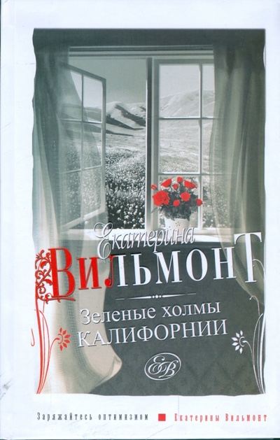 Книга: Зеленые холмы Калифорнии (Вильмонт Екатерина Николаевна) ; АСТ, 2009 