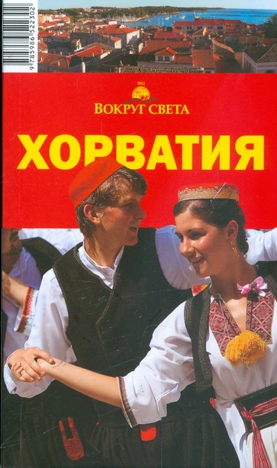 Книга: Хорватия, 8 издание (Сартакова М. С., Кусый И. А., Фридман В. Э.) ; Вокруг света, 2009 