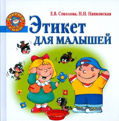 Книга: Этикет для малышей (Соколова Елена Владиславовна, Нянковская Наталья Николаевна) ; Академия Развития, 2009 