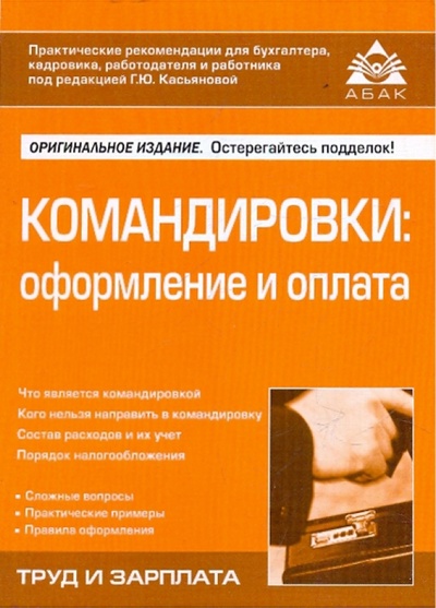 Книга: Командировки: новые правила оформление и оплата; АБАК, 2010 
