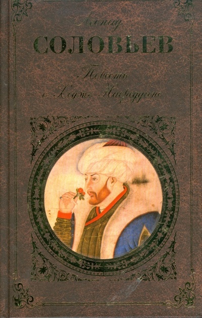Книга: Повесть о Ходже Насреддине (Соловьев Леонид Васильевич) ; Эксмо, 2009 