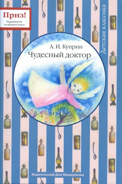 Книга: Чудесный доктор (Куприн Александр Иванович) ; Издательский дом Мещерякова, 2009 