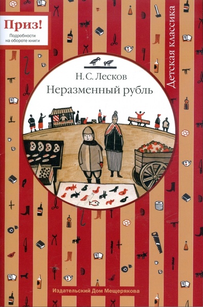 Книга: Неразменный рубль (Лесков Николай Семенович) ; Издательский дом Мещерякова, 2009 