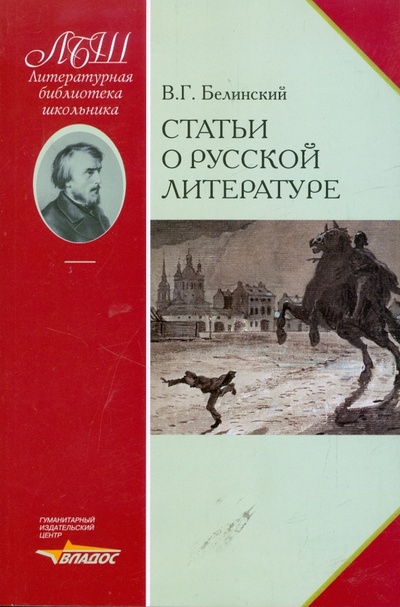 Книга: Статьи о русской литературе (Белинский Виссарион Григорьевич) ; Владос, 2008 