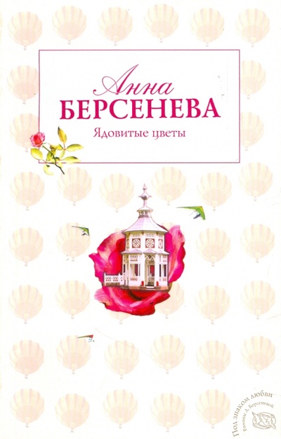 Книга: Ядовитые цветы (Берсенева Анна) ; Эксмо-Пресс, 2009 
