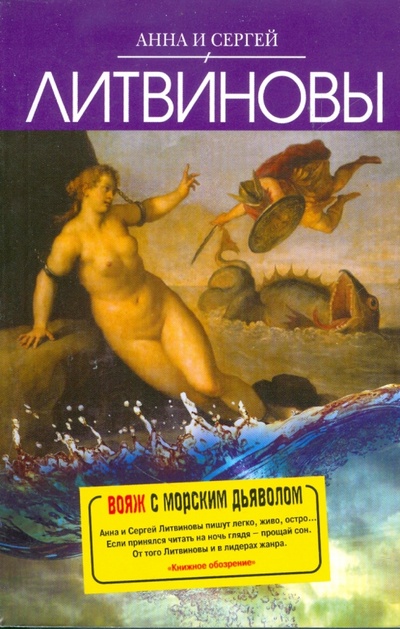 Книга: Вояж с морским дьяволом (Литвинова Анна Витальевна, Литвинов Сергей Витальевич) ; Эксмо-Пресс, 2009 