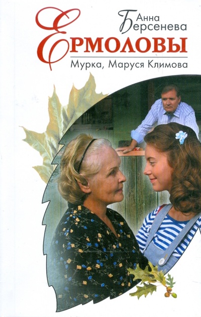 Книга: Мурка, Маруся Климова (Берсенева Анна) ; Эксмо-Пресс, 2009 