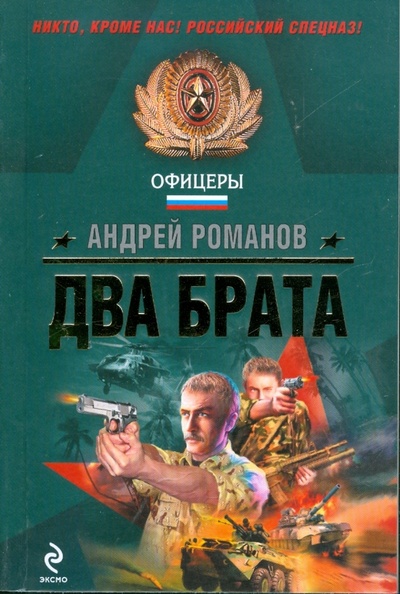 Книга: Два брата (Романов Андрей) ; Эксмо-Пресс, 2009 