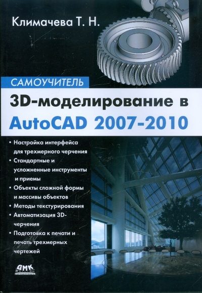 Книга: 3D-моделирование в AutoCAD 2007-2010. Самоучитель (Климачева Татьяна Николаевна) ; ДМК-Пресс, 2009 