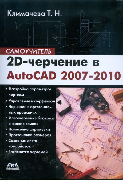 Книга: 2D-черчение в AutoCAD 2007-2010. Самоучитель (Климачева Татьяна Николаевна) ; ДМК-Пресс, 2009 