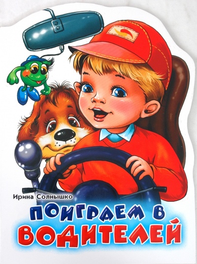 Книга: Поиграем в водителей (Солнышко Ирина) ; Ранок, 2008 