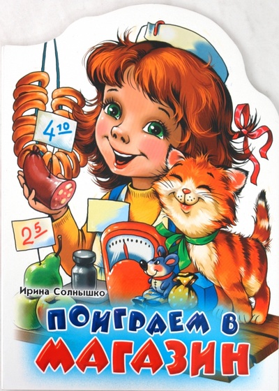 Книга: Поиграем в магазин (Солнышко Ирина) ; Ранок, 2008 