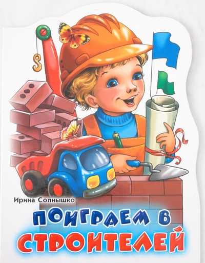 Книга: Поиграем в строителей (Солнышко Ирина) ; Ранок, 2008 