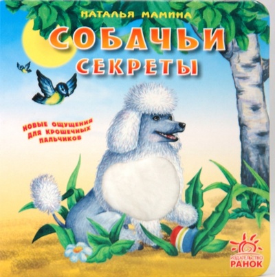 Книга: Собачьи секреты (Мамина Наталья) ; Ранок, 2008 