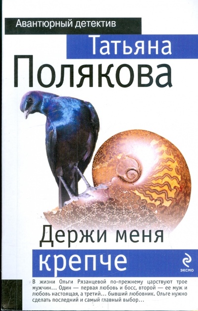 Книга: Держи меня крепче (Полякова Татьяна Викторовна) ; Эксмо-Пресс, 2009 