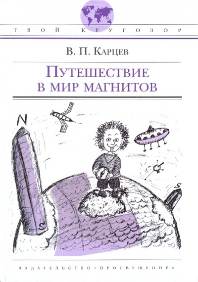 Книга: Путешествие в мир магнитов (Карцев Владимир Петрович) ; Просвещение, 2008 
