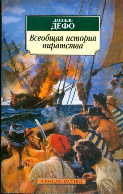 Книга: Всеобщая история пиратства (Дефо Даниель) ; Азбука, 2010 