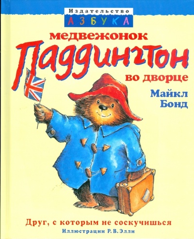 Книга: Медвежонок Паддингтон во дворце (Бонд Майкл) ; Азбука, 2009 