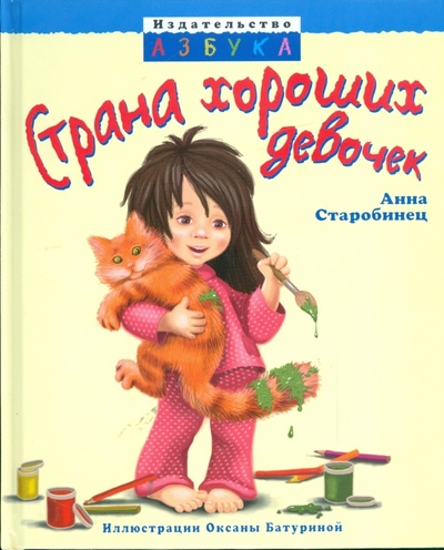 Книга: Страна хороших девочек (Старобинец Анна Альфредовна) ; Азбука, 2009 
