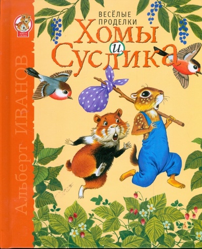 Книга: Веселые проделки Хомы и Суслика (Иванов Альберт Анатольевич) ; Азбука, 2009 