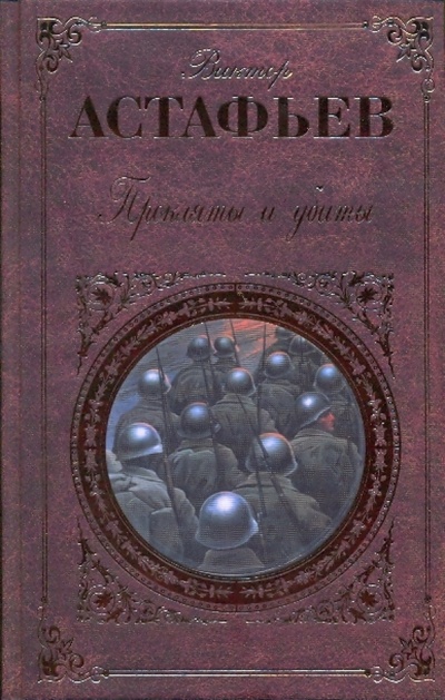 Книга: Прокляты и убиты (Астафьев Виктор Петрович) ; Эксмо, 2009 
