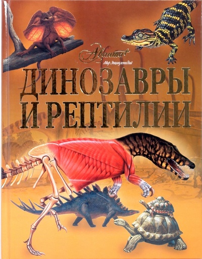 Книга: Динозавры и рептилии; Аванта+, 2010 