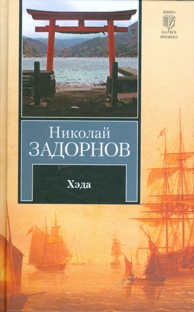 Книга: Хэда (Задорнов Николай Павлович) ; АСТ, 2009 