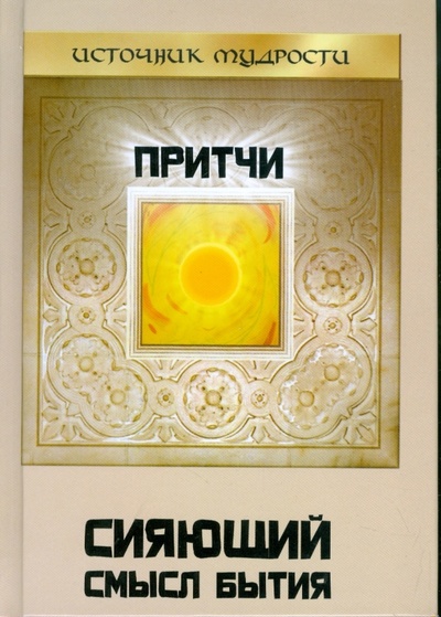 Книга: Притчи: сияющий смысл бытия (Володина Елена) ; Феникс, 2009 