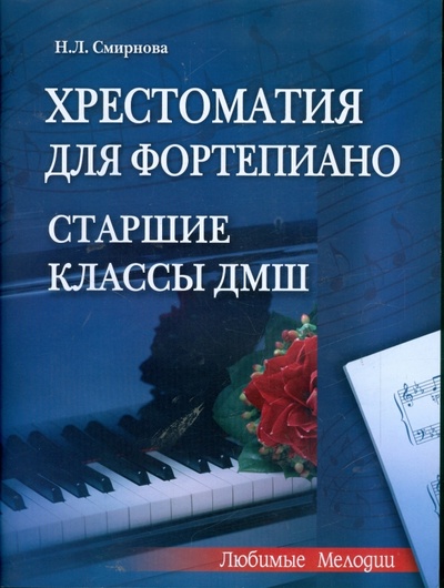 Книга: Хрестоматия для фортепиано. Старшие классы ДМШ (6-7 классы) (Смирнова Наталья Львовна) ; Феникс, 2011 