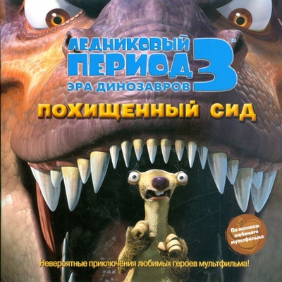 Книга: Ледниковый период 3. Эра динозавров. Похищенный Сид (Уайлд А. Дж) ; АСТ, 2009 