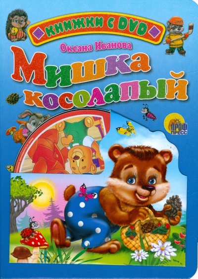 Книга: Мишка косолапый (+ DVD) (Иванова Оксана Владимировна) ; Проф-Пресс, 2009 