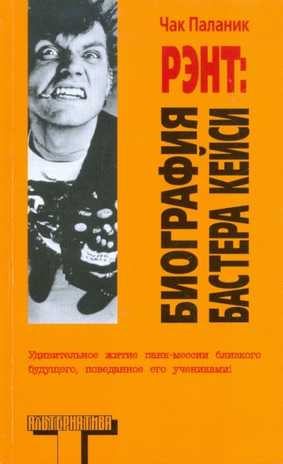 Книга: Рэнт: Биография Бастера Кейси (Паланик Чак) ; АСТ, 2009 