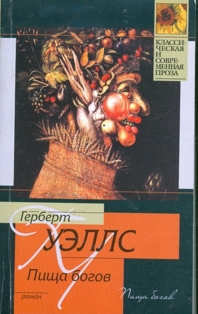 Книга: Пища богов (Уэллс Герберт Джордж) ; АСТ, 2009 
