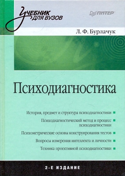 Книга: Психодиагностика (Бурлачук Леонид Фокич) ; Питер, 2017 