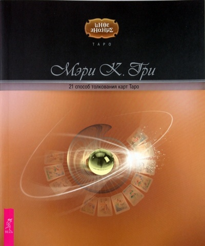 Книга: 21 способ толкования карт Таро (Гри Мэри К.) ; Весь, 2009 
