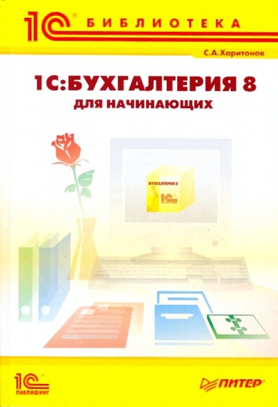 Книга: 1С: Бухгалтерия-8 для начинающих (Харитонов Сергей Александрович) ; Питер, 2009 