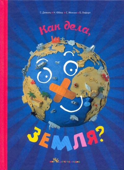Книга: Как дела, Земля? (Дюваль Стефани, Юбеш Николя, Инизан Сильван, Лефорт Бенжамин) ; Мир Детства Медиа, 2009 