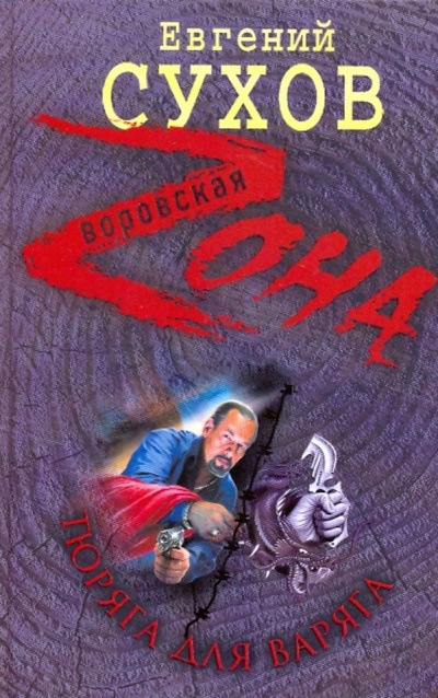 Книга: Тюряга для Варяга (Сухов Евгений Евгеньевич) ; Эксмо, 2009 