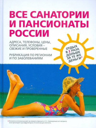 Книга: Все санатории и пансионаты России; Эксмо, 2009 