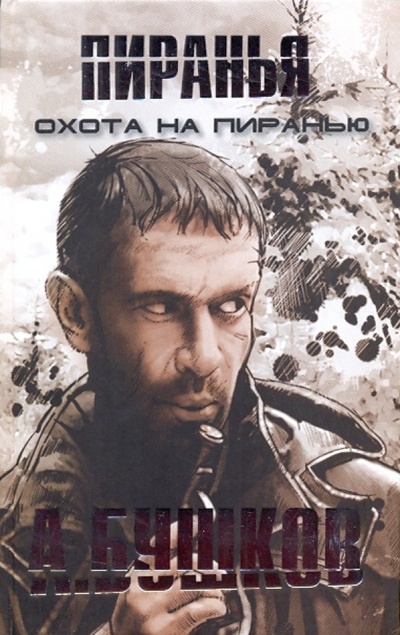 Книга: Охота на Пиранью (Бушков Александр Александрович) ; ОлмаМедиаГрупп/Просвещение, 2009 