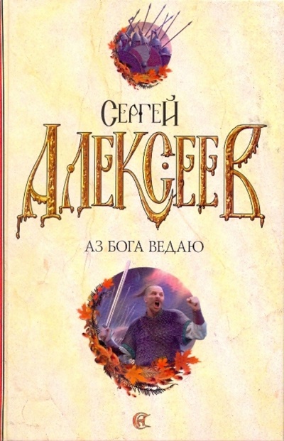 Книга: Аз Бога ведаю (Алексеев Сергей Трофимович) ; АСТ, 2008 
