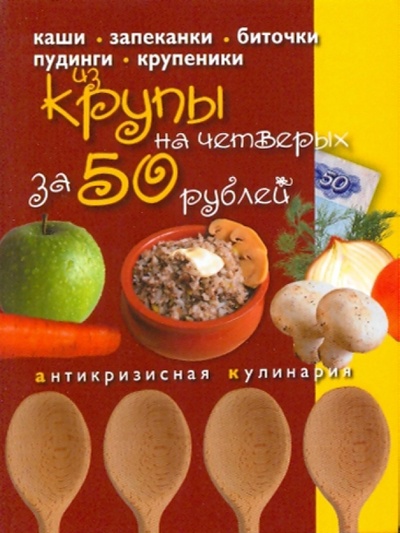 Книга: Блюда из крупы на четверых за 50 рублей; Эксмо-Пресс, 2009 