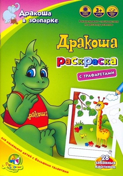 Книга: Раскраска с трафаретами "Дракоша в зоопарке"; Главсказка Интернешнл, 2009 