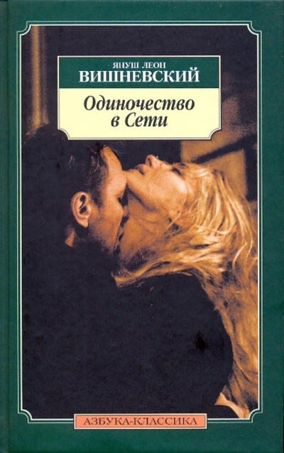 Книга: Одиночество в сети (Вишневский Януш Леон) ; Азбука, 2009 