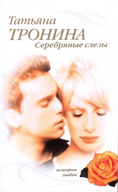 Книга: Серебряные слезы (Тронина Татьяна Михайловна) ; Эксмо-Пресс, 2009 