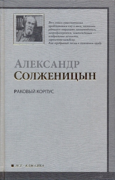 Книга: Раковый корпус (Солженицын Александр Исаевич) ; АСТ, 2009 
