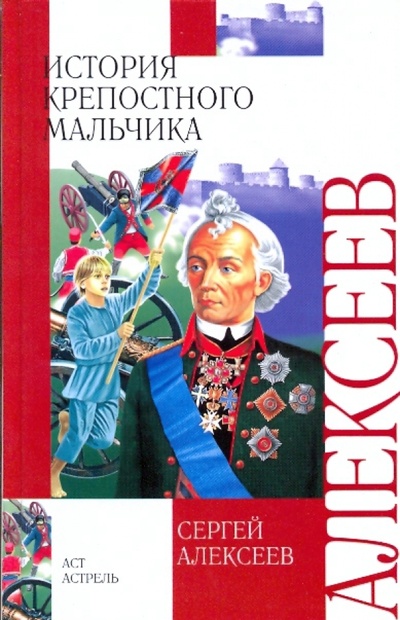 Книга: История крепостного мальчика (Алексеев Сергей Петрович) ; АСТ, 2009 