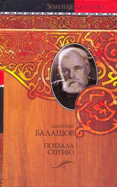 Книга: Похвала Сергию (Балашов Дмитрий Михайлович) ; АСТ, 2009 